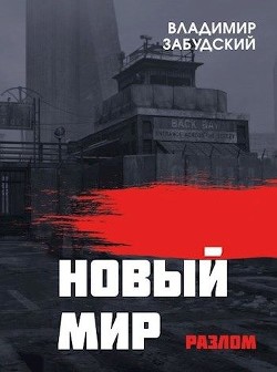 Новый мир. Книга 2: Разлом. Часть вторая (СИ) - Забудский Владимир
