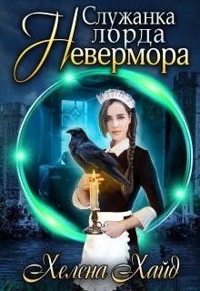 Служанка лорда Невермора (СИ) - Хайд Хелена