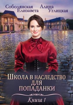 Замуж по завещанию (СИ) - Соболянская Елизавета