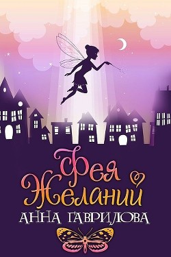 Фея Желаний (СИ) - Гаврилова Анна Сергеевна