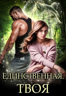 Единственная. Твоя (СИ) - Мун Эми