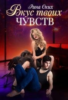 Вкус твоих чувств (СИ) - Скибинских Екатерина Владимировна