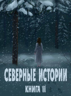 Северные истории. Книга II (СИ) - 