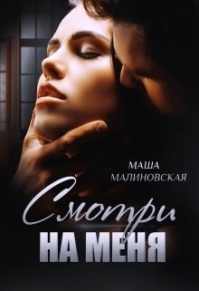 Смотри на меня (СИ) - Малиновская Маша