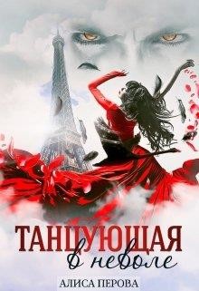 Танцующая в неволе (СИ) - Перова Алиса