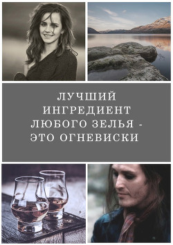 Лучший ингредиент любого зелья - это огневиски (СИ) - 
