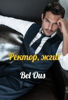 Ректор, жги! (СИ) - Ous Bel 