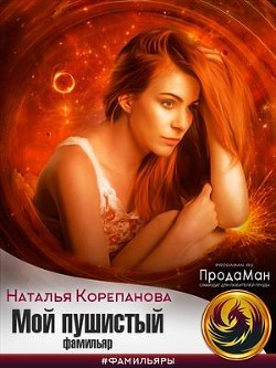 Мой пушистый фамильяр (СИ) - Корепанова Наталья Германовна