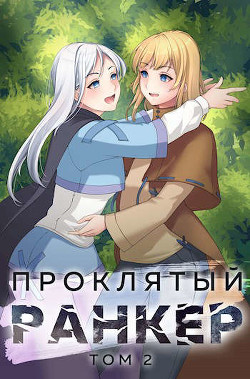 Проклятый ранкер. Том 2 (СИ) - Ткачев Андрей Сергеевич 