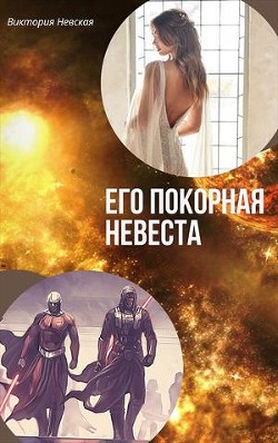 Его покорная невеста (СИ) - Щабельник Виктория 