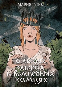 О людях, эльфах и волшебных камнях (СИ) - Гуцол Мария Витальевна 