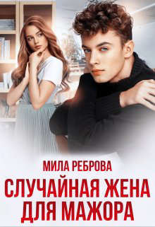 Случайная жена для мажора (СИ) - Реброва Мила