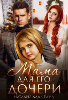 Мама для Его дочери (СИ) - Ладыгина Наталия