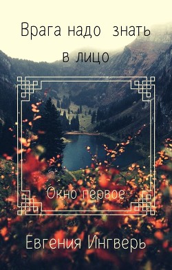 Лицо врага: Окно первое (СИ) - Ингверь Елена 