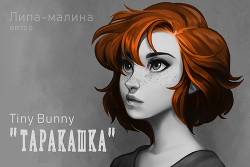 Таракашка (СИ) - 