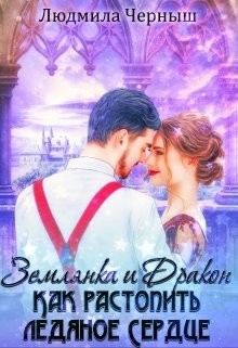Землянка и Дракон. Как растопить ледяное сердце (СИ) - Черныш Людмила Николаевна 