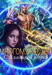 Многомужество: с Владыкой морей (СИ) - Своя Айлис