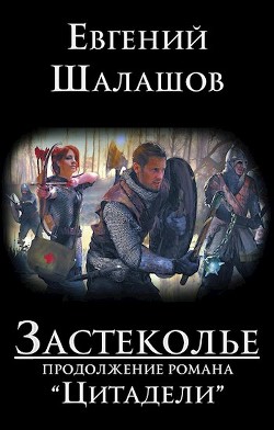 Застеколье (СИ) - Шалашов Евгений Васильевич