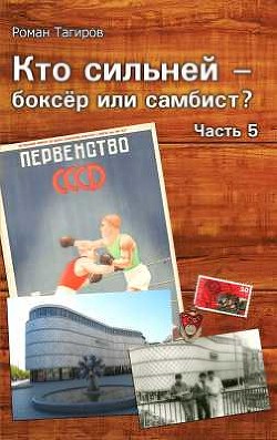 Кто сильней - боксёр или самбист? Часть 5 - Тагиров Роман