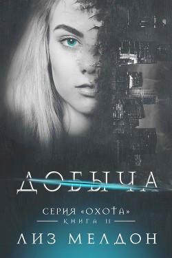 Добыча (ЛП) - Мелдон Лиз