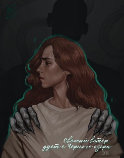 Свежий ветер дует с Черного озера (СИ) - 