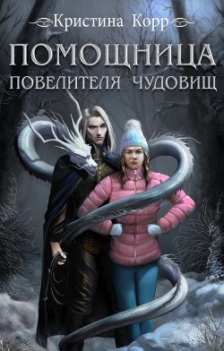 Помощница Повелителя чудовищ (СИ) - Римшайте Кристина Антановна 