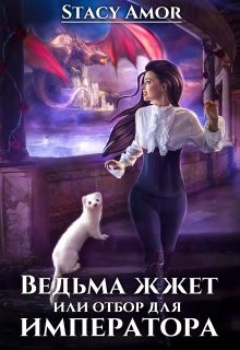 Ведьма жжёт или отбор для императора (СИ) - 