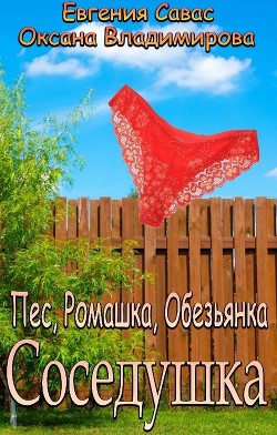 Пес, Ромашка, Обезьянка (СИ) - Савас Евгения