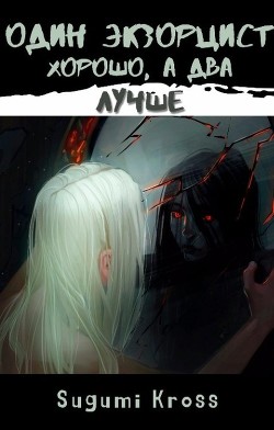 Один экзорцист хорошо, а два — лучше (СИ) - 