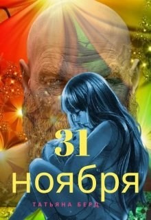 31 ноября (СИ) - Berd Татьяна