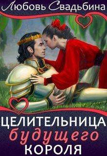 Целительница будущего короля (СИ) - Свадьбина Любовь