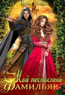Мой несносный фамильяр (СИ) - Эшли Ирен