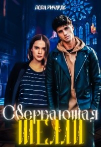 Сверкающая Шелли (СИ) - Ричардс Лола