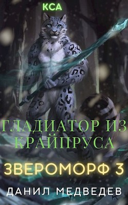 Гладиатор из Крайпруса (СИ) - Медведев Данил 