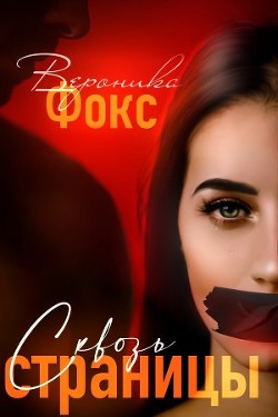 Сквозь страницы (СИ) - Фокс Вероника 