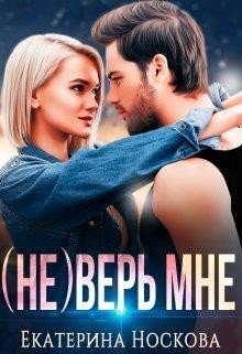 (не) Верь мне (СИ) - Носкова Екатерина