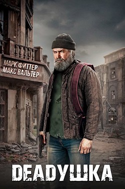 Deadушка (СИ) - Вальтер Макс