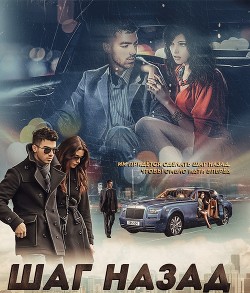 Step back (СИ) - 