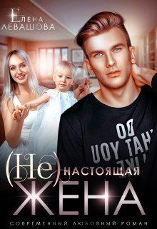 (Не) настоящая жена (СИ) - Левашова Елена