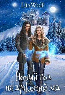 Новый год на драконий лад (СИ) - 