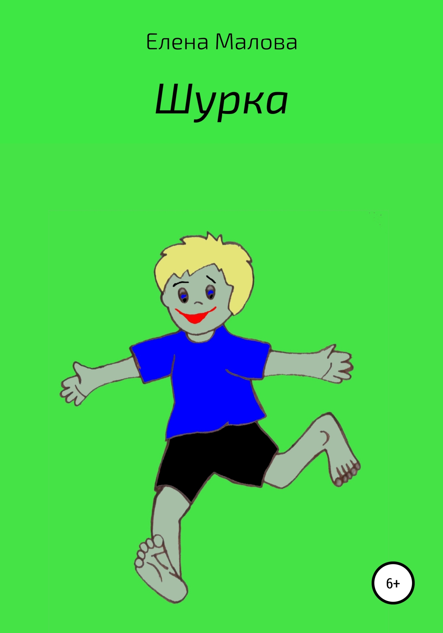 Шурка - Елена Александровна Малова