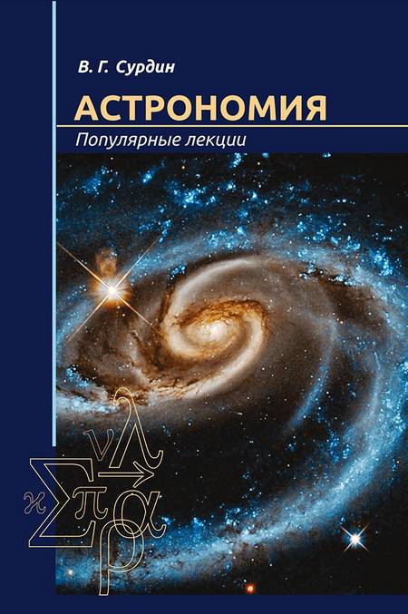 Астрономия. Популярные лекции - Владимир Георгиевич Сурдин