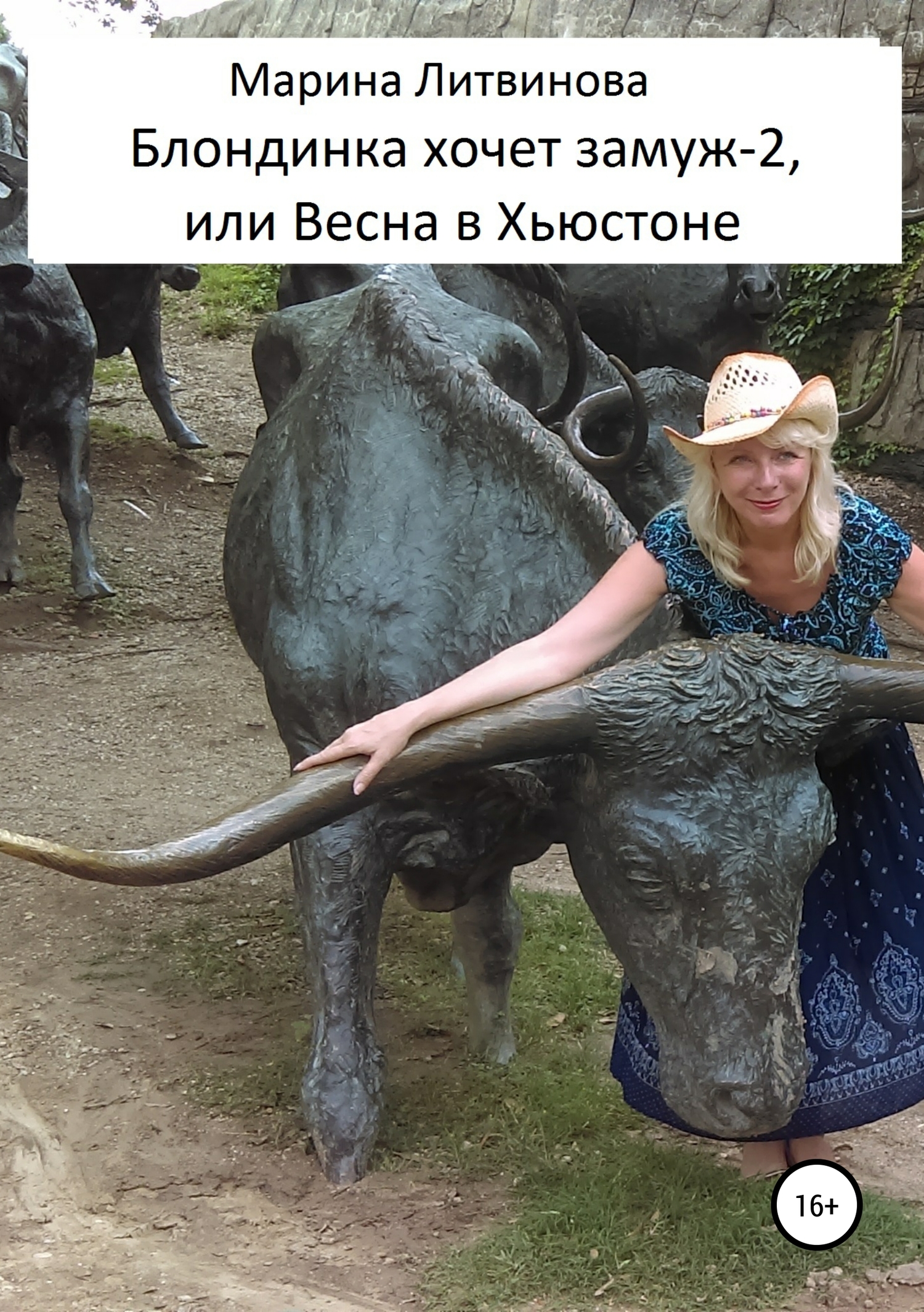 Блондинка хочет замуж-2, или Весна в Хьюстоне - Марина Дмитриевна Литвинова