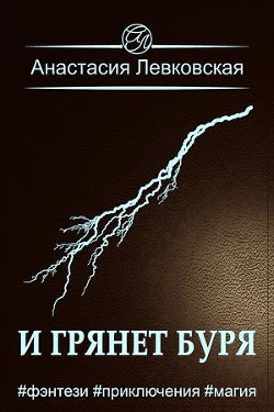 И грянет буря (СИ) - Левковская Анастасия 