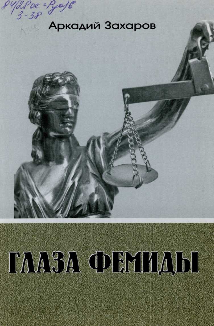 Глаза Фемиды - Аркадий Петрович Захаров