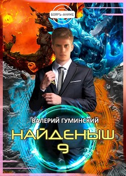Битва драконов. Том 1 (СИ) - Гуминский Валерий Михайлович