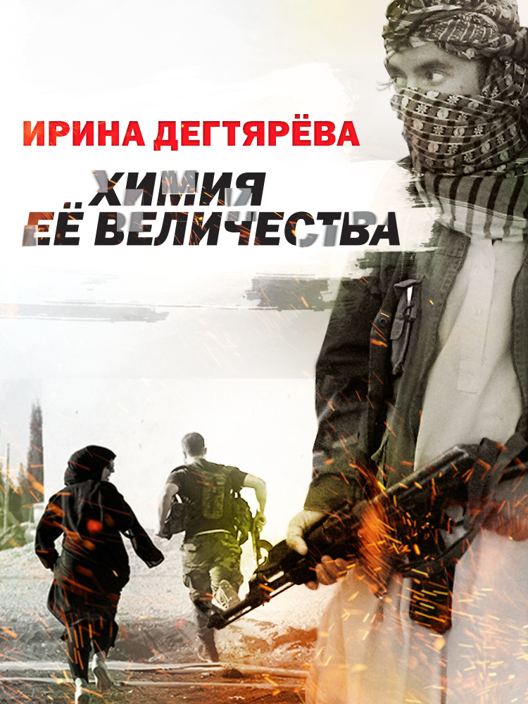 Химия Ее Величества - Ирина Владимировна Дегтярева