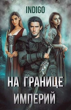На границе империй. Том 5 (СИ) - 