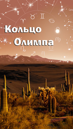 Кольцо Олимпа (СИ) - 