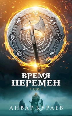 Время Перемен - Анвар Кураев